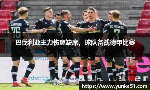 巴伐利亚主力伤愈缺席，球队备战德甲比赛
