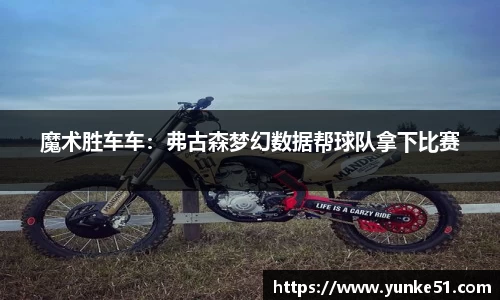 魔术胜车车：弗古森梦幻数据帮球队拿下比赛