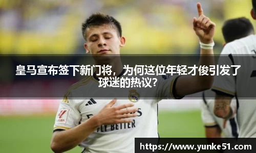 皇马宣布签下新门将，为何这位年轻才俊引发了球迷的热议？