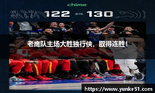 老鹰队主场大胜独行侠，取得连胜！