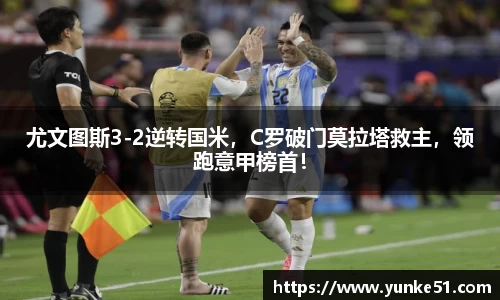 尤文图斯3-2逆转国米，C罗破门莫拉塔救主，领跑意甲榜首！