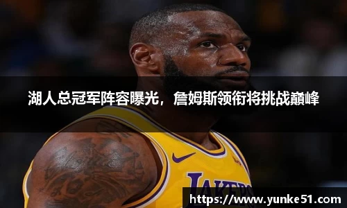 湖人总冠军阵容曝光，詹姆斯领衔将挑战巔峰