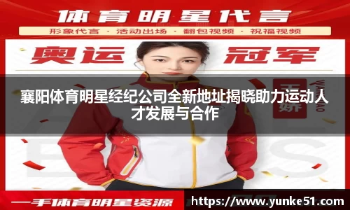 襄阳体育明星经纪公司全新地址揭晓助力运动人才发展与合作