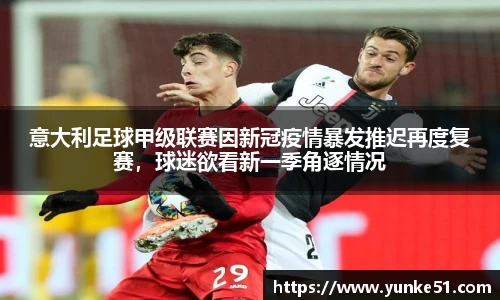 意大利足球甲级联赛因新冠疫情暴发推迟再度复赛，球迷欲看新一季角逐情况