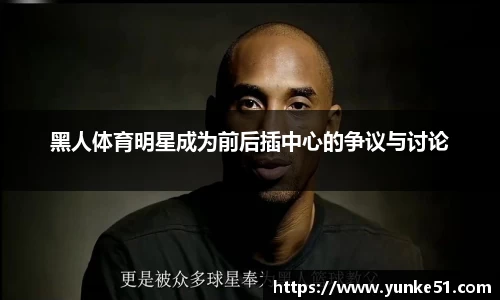 黑人体育明星成为前后插中心的争议与讨论