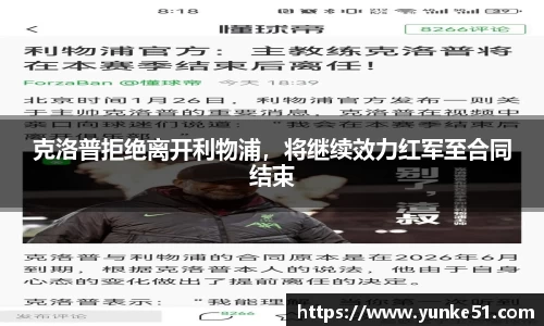克洛普拒绝离开利物浦，将继续效力红军至合同结束