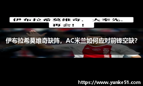 伊布拉希莫维奇缺阵，AC米兰如何应对前锋空缺？