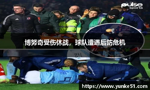 博努奇受伤休战，球队遭遇后防危机