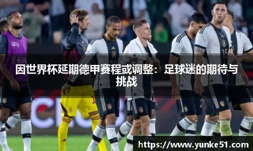 因世界杯延期德甲赛程或调整：足球迷的期待与挑战