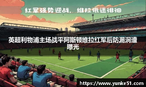 英超利物浦主场战平阿斯顿维拉红军后防漏洞遭曝光