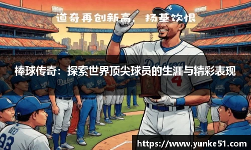 棒球传奇：探索世界顶尖球员的生涯与精彩表现