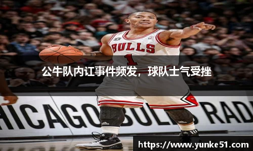公牛队内讧事件频发，球队士气受挫