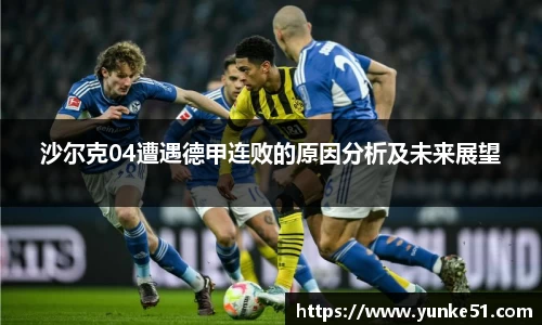 沙尔克04遭遇德甲连败的原因分析及未来展望