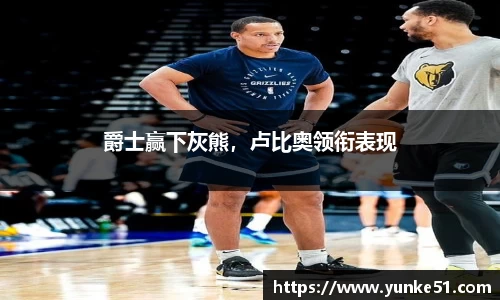 爵士赢下灰熊，卢比奥领衔表现