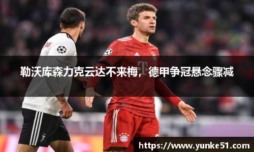 勒沃库森力克云达不来梅，德甲争冠悬念骤减