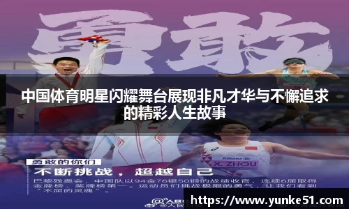 中国体育明星闪耀舞台展现非凡才华与不懈追求的精彩人生故事