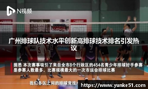 广州排球队技术水平创新高排球技术排名引发热议