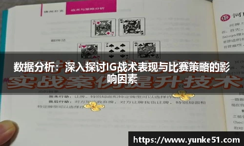 数据分析：深入探讨IG战术表现与比赛策略的影响因素