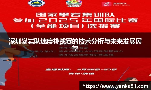 深圳攀岩队速度挑战赛的技术分析与未来发展展望