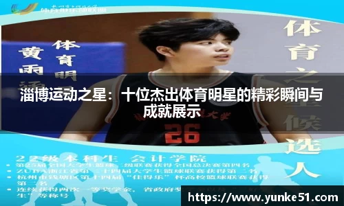 淄博运动之星：十位杰出体育明星的精彩瞬间与成就展示