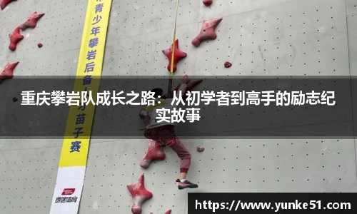 重庆攀岩队成长之路：从初学者到高手的励志纪实故事