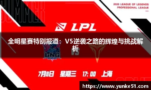 全明星赛特别报道：V5逆袭之路的辉煌与挑战解析