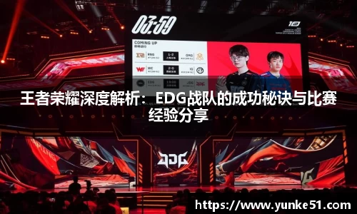 王者荣耀深度解析：EDG战队的成功秘诀与比赛经验分享