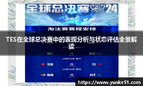 TES在全球总决赛中的表现分析与状态评估全景解读
