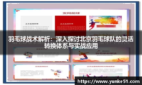 羽毛球战术解析：深入探讨北京羽毛球队的灵活转换体系与实战应用