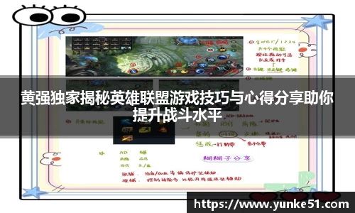 黄强独家揭秘英雄联盟游戏技巧与心得分享助你提升战斗水平