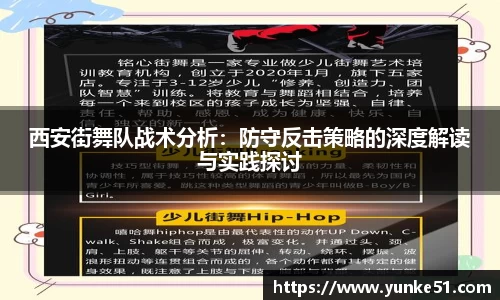 西安街舞队战术分析：防守反击策略的深度解读与实践探讨
