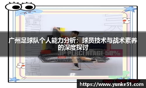 广州足球队个人能力分析：球员技术与战术素养的深度探讨
