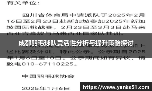 成都羽毛球队灵活性分析与提升策略探讨