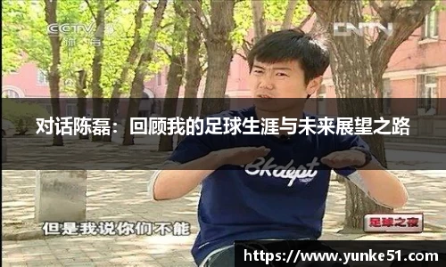 对话陈磊：回顾我的足球生涯与未来展望之路