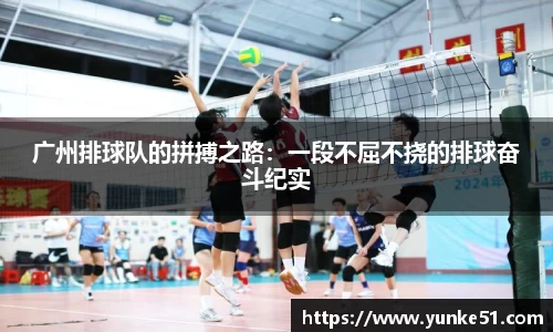 广州排球队的拼搏之路：一段不屈不挠的排球奋斗纪实
