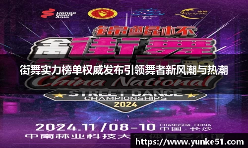 街舞实力榜单权威发布引领舞者新风潮与热潮
