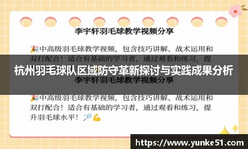 杭州羽毛球队区域防守革新探讨与实践成果分析