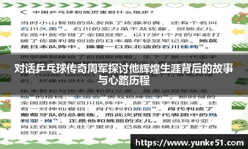 对话乒乓球传奇周军探讨他辉煌生涯背后的故事与心路历程