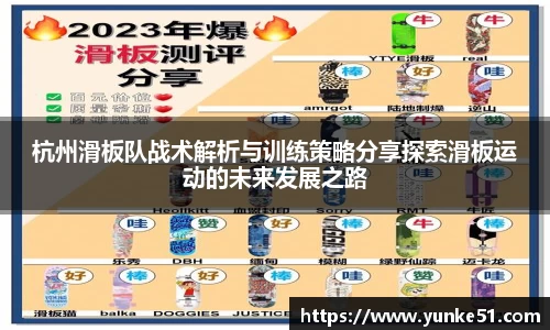杭州滑板队战术解析与训练策略分享探索滑板运动的未来发展之路