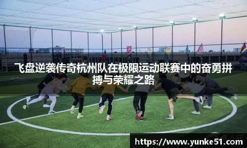 飞盘逆袭传奇杭州队在极限运动联赛中的奋勇拼搏与荣耀之路