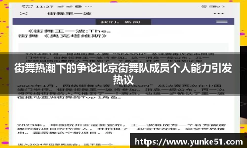 街舞热潮下的争论北京街舞队成员个人能力引发热议