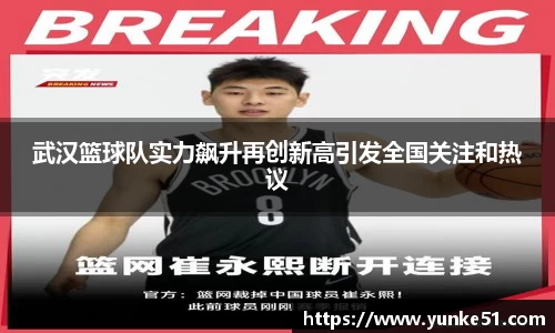 武汉篮球队实力飙升再创新高引发全国关注和热议
