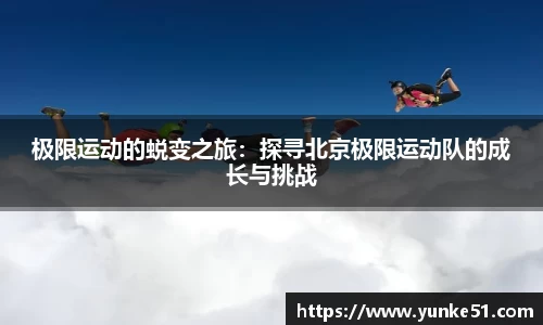 极限运动的蜕变之旅：探寻北京极限运动队的成长与挑战