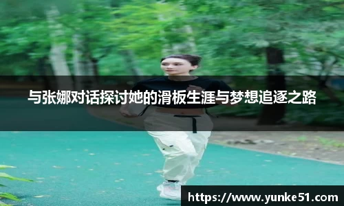 与张娜对话探讨她的滑板生涯与梦想追逐之路