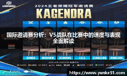 国际邀请赛分析：V5战队在比赛中的速度与表现全面解读