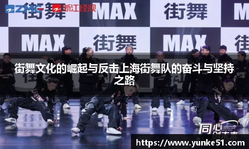 街舞文化的崛起与反击上海街舞队的奋斗与坚持之路