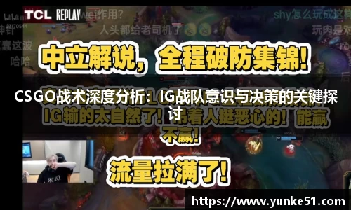 CSGO战术深度分析：IG战队意识与决策的关键探讨