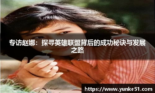 专访赵娜：探寻英雄联盟背后的成功秘诀与发展之路