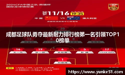 成都足球队勇夺最新耐力排行榜第一名引领TOP10榜单