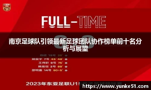 南京足球队引领最新足球团队协作榜单前十名分析与展望
